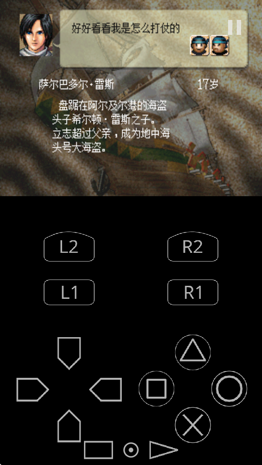 大航海时代外传 ps1中文版 安卓版 3
