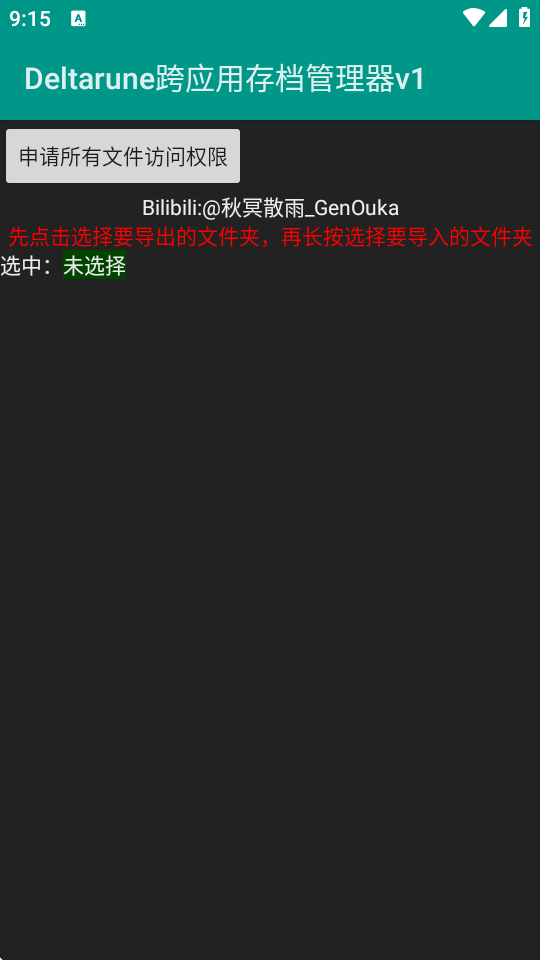 deltarune跨应用存档管理器 1.0 安卓版 3