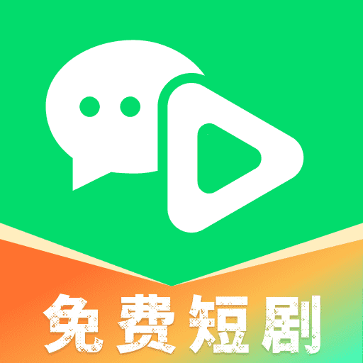 微短剧免费快看