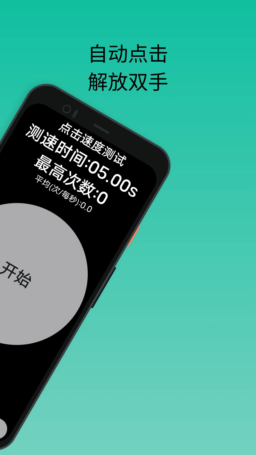 香蕉自动点击器 v3.4.0 安卓版 3
