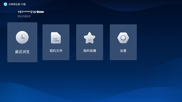 比特球云盘电视版 1.3.6.0 最新版 1