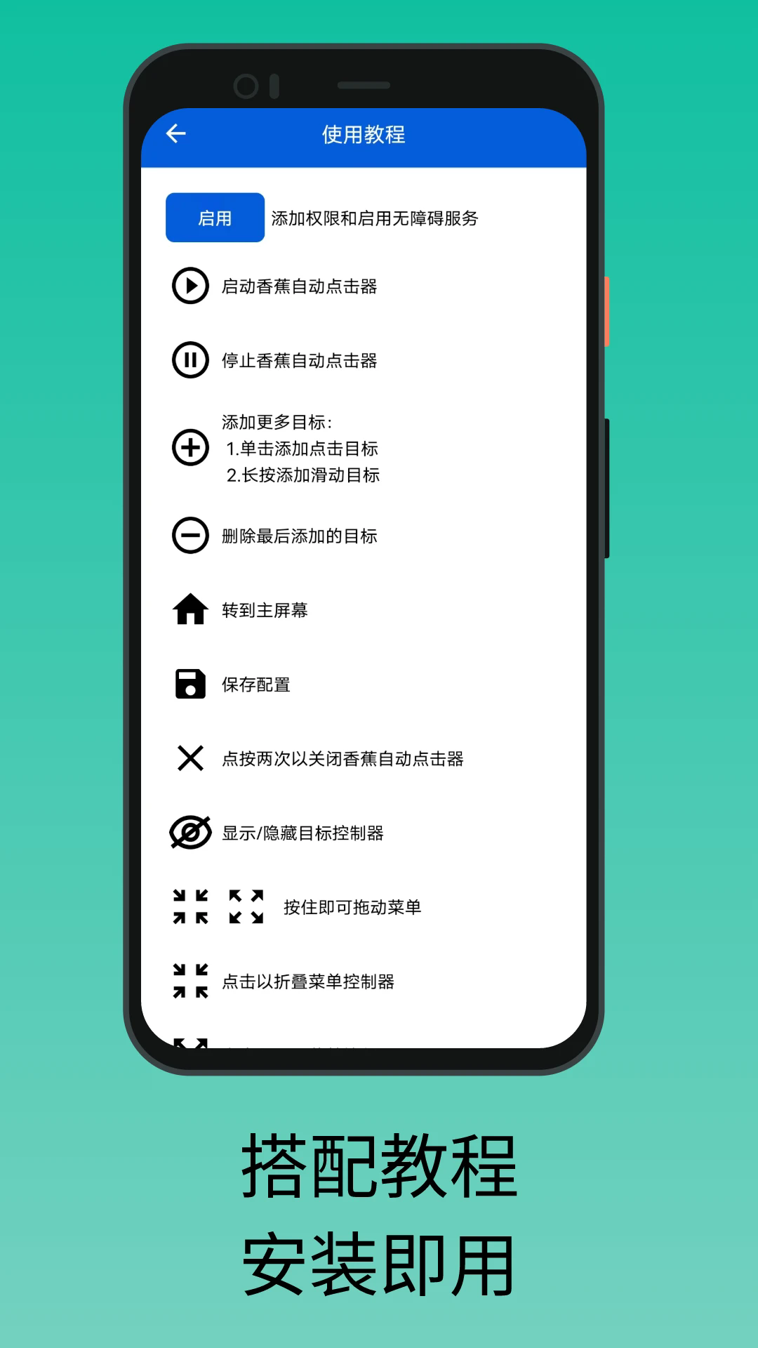 香蕉自动点击器 v3.4.0 安卓版 1
