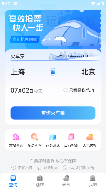 火车票AI助手 1.0 安卓版 1