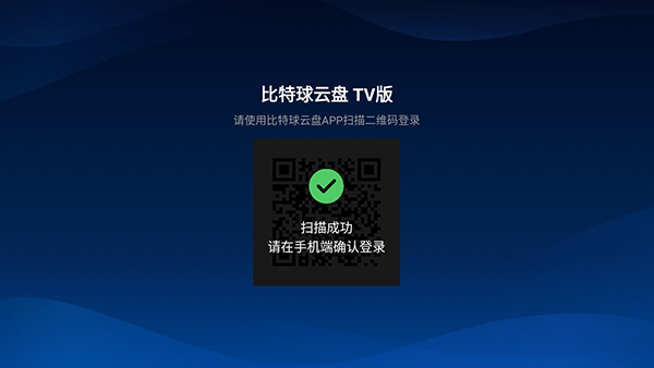 比特球云盘电视版 1.3.6.0 最新版 2