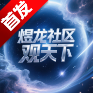 煜龙社区观天下app下载安装-煜龙社区观天下最新版