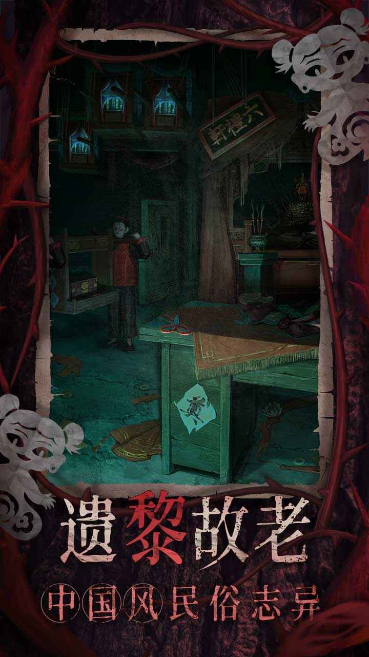 纸嫁衣8千子树 v1.0.0 安卓版 1