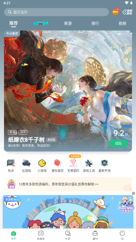 四三九九游戏盒 9.0.1.31 安卓版 1