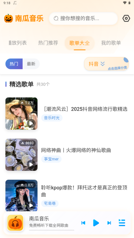 南瓜音乐 1.0.1 最新版 1