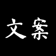 文案大师