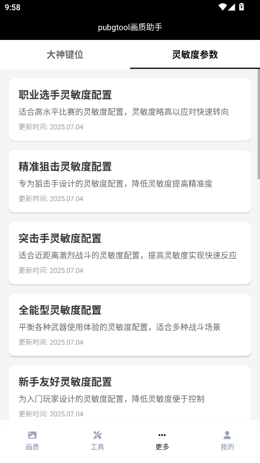 pubgtool画质助手120帧 1.0.8.5 最新版 0