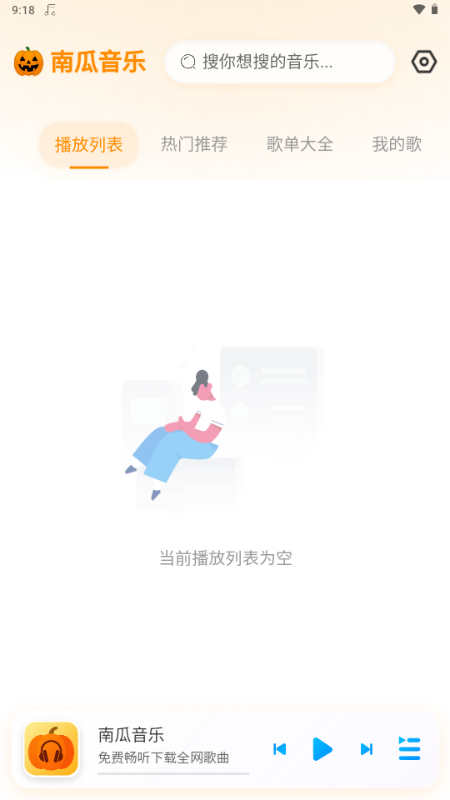 南瓜音乐 1.0.1 最新版 3