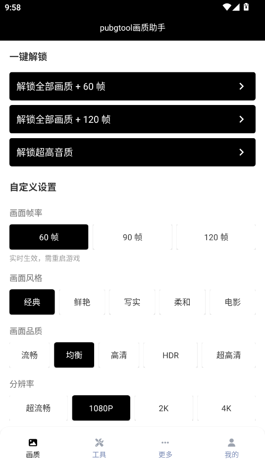 pubgtool画质助手120帧 1.0.8.5 最新版 3