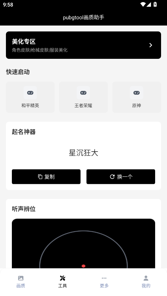 pubgtool画质助手120帧 1.0.8.5 最新版 2