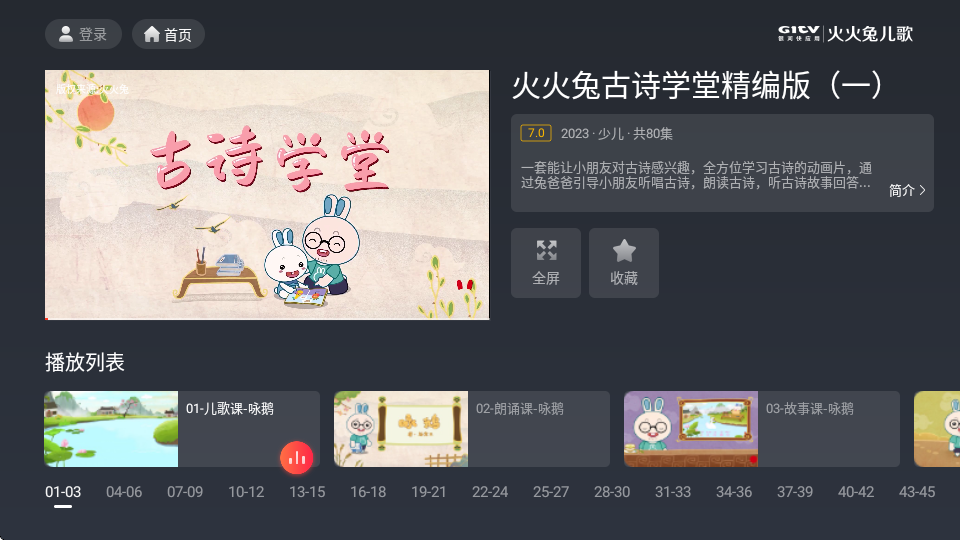 火火兔儿歌TV版 2.8.1343 最新版 2