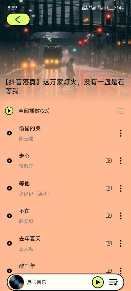尼卡音乐纯净版 1.1.1 免公告版 0