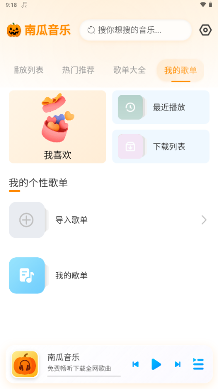南瓜音乐 1.0.1 最新版 2
