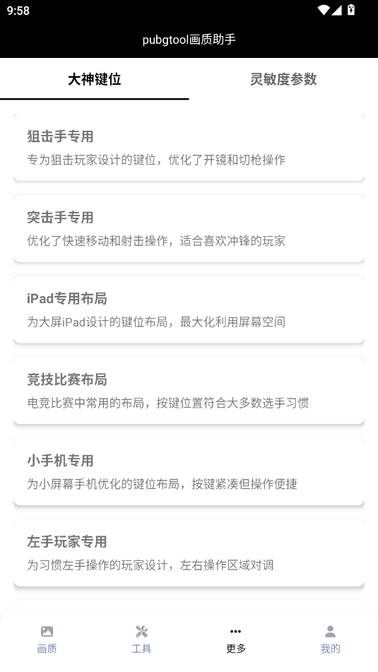 pubgtool画质助手120帧 1.0.8.5 最新版 1
