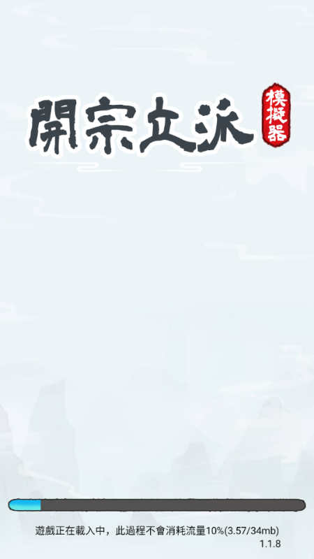 开宗立派模拟器免广告 v1.1130 折相思版 0