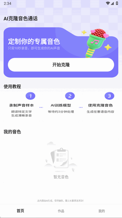 AI克隆音色 1.0.2 安卓版 3