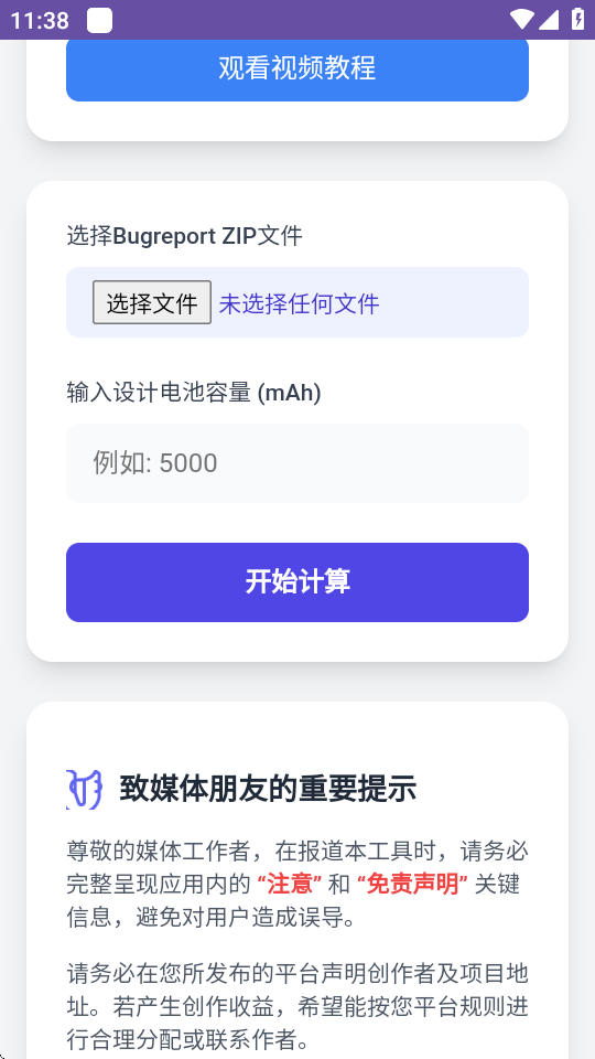 电池健康度计算器 v1.0 安卓版 1