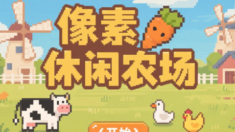 像素休闲农场 1.0 安卓版 2