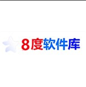 8度软件库app下载-8度软件库官方版