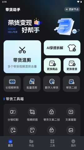 带货助手 v1.6.2 安卓版 2