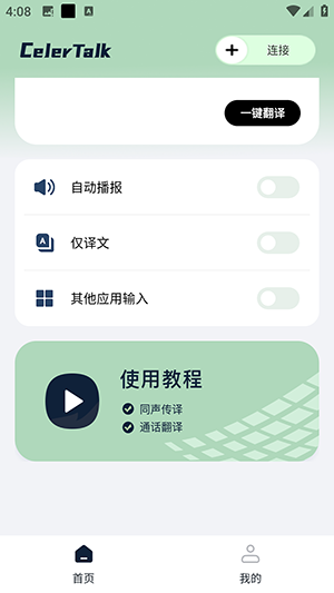 CelerTalk 1.0.7-c 最新版 3