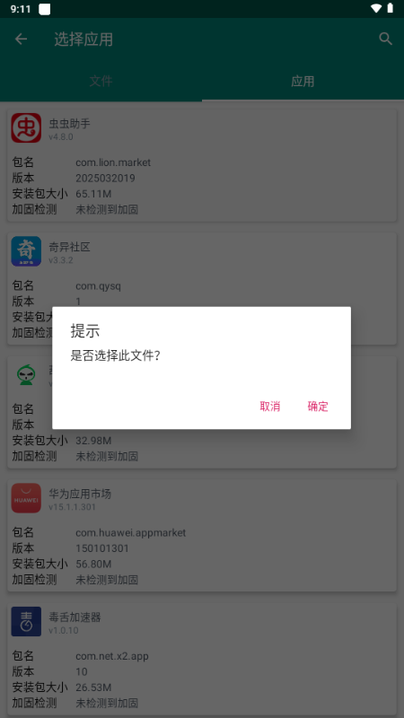 沙盒脱壳工具 v1.7.6 安卓版 3