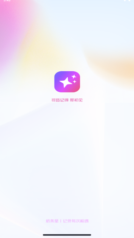 纸条星 v1.1.0 最新版 2