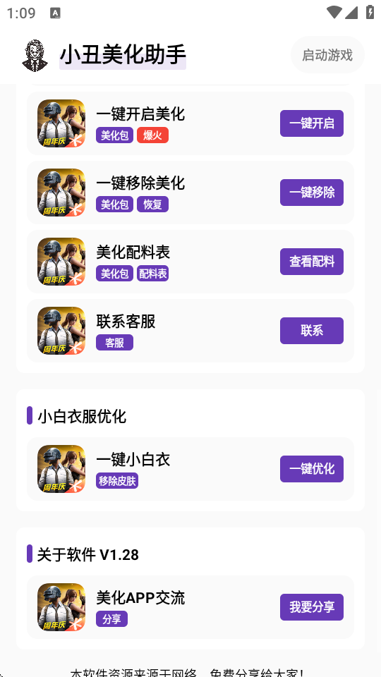 小丑美化助手 1.31 最新版 2