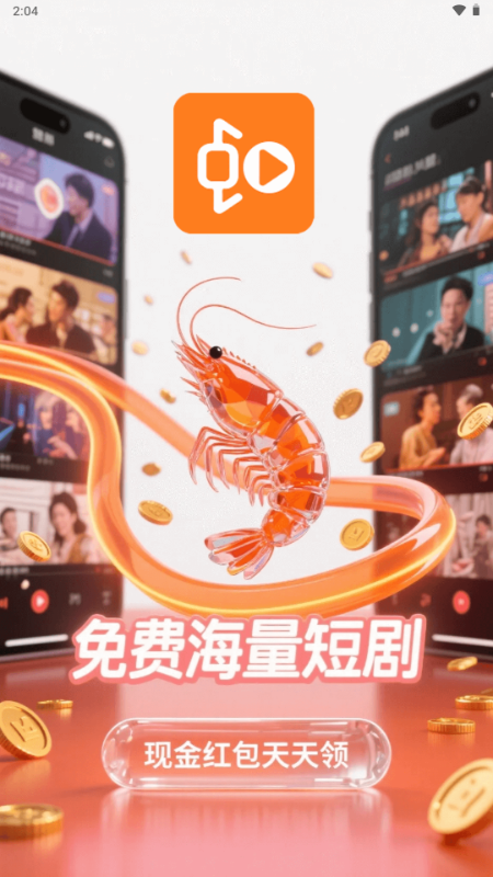 虾米短剧 v1.0.0 安卓版 4