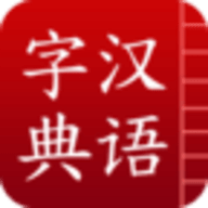 汉字字典