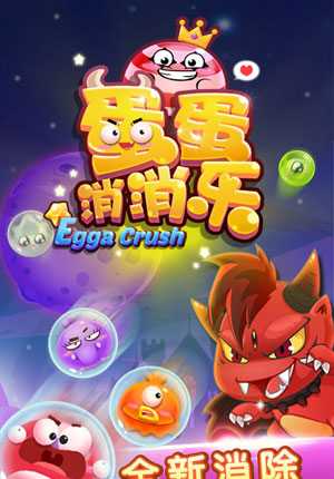 蛋蛋消消乐 1.2.1 最新版 1
