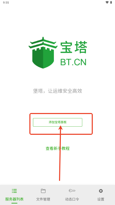 宝塔面板app官方版