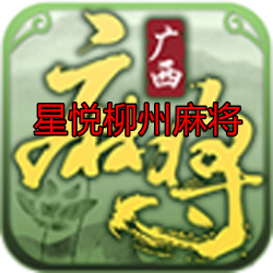 星悦柳州麻将