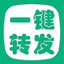 一键转发精灵