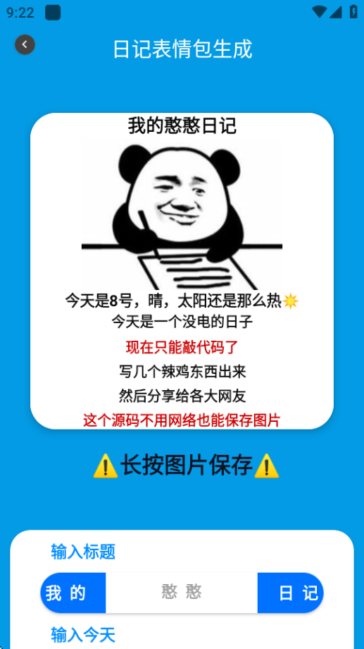 日记表情包生成 v2.0 安卓版 2