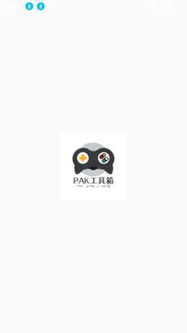 PAK工具箱 1.0 最新版 3