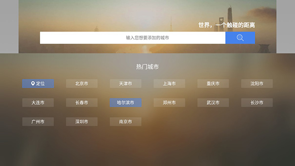 墨迹天气TV 2.0.4 最新版 0