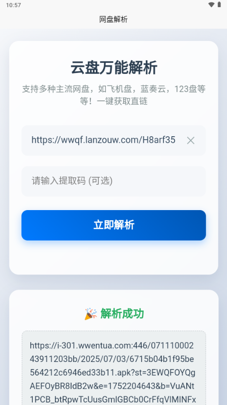 123网盘解析 v1.0.0 安卓版 2