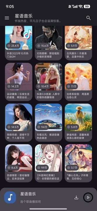 星语音乐 2.4.0 最新版 5