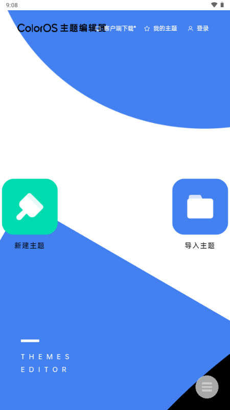 ColorOS主题编辑器 v1.0 官方版 0