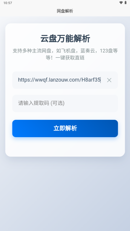 123网盘解析 v1.0.0 安卓版 1