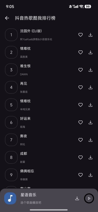 星语音乐 2.4.0 最新版 6
