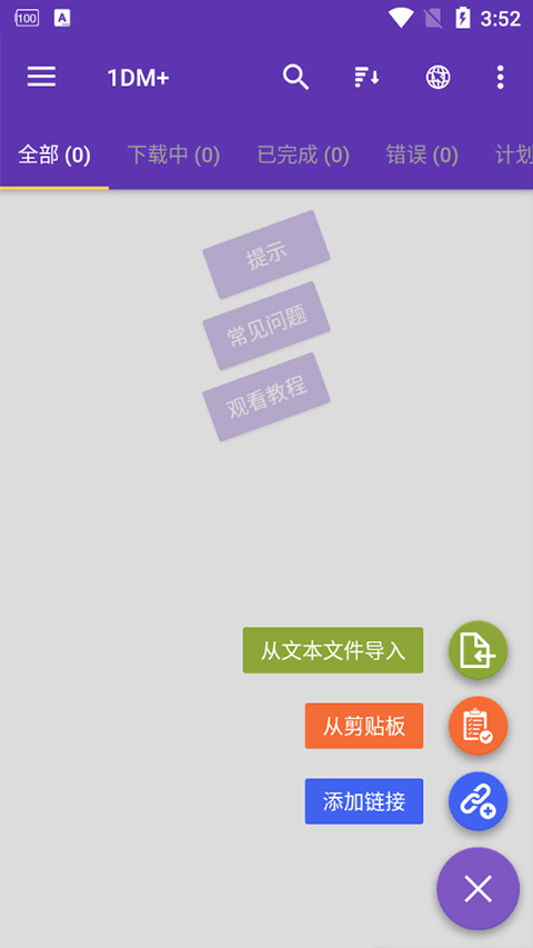 IDM下载器 18.2 安卓版 1