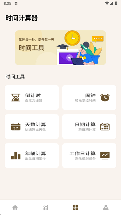 牛马计时器 1.0.4 官方版 2