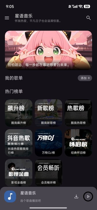 星语音乐 2.4.0 最新版 4