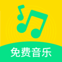 免费音乐歌曲app下载-免费音乐歌曲最新版下载