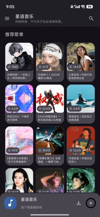 星语音乐 2.4.0 最新版 2